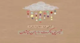 عکس نوشته دعای روز چهارم ماه رمضان/ شیرینی ذکر