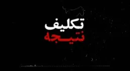 کلیپ تکلیف - نتیجه