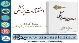 دانلود کتاب و نرم افزار استفتائات پزشکی