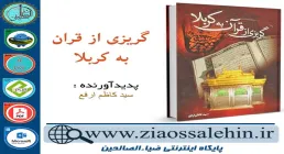 دانلود کتاب و نرم افزار گریزی از قرآن به کربلا