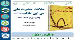 نرم افزار و کتاب/ خلافت حضرت علی بن ابی طالب علیه السلام