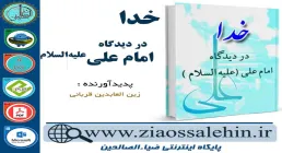 دانلود کتاب و نرم افزار خدا در دیدگاه امام علی علیه السلام