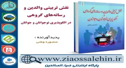 دانلود کتاب و نرم افزار نقش تربیتی والدین و رسانه های گروهی در الگو پذیری نوجوانان و جوان