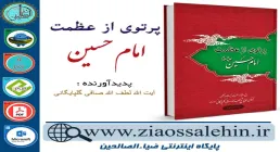 دانلود کتاب و نرم افزار پرتوی از عظمت امام حسین علیه السلام