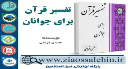 دانلود کتاب و نرم افزار تفسیر قرآن برای جوانان