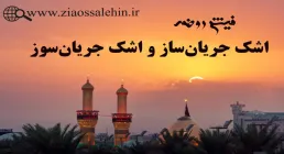 فیش روضه شب اول محرم | اشک جریان‌ساز و اشک جریان‌سوز