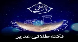 نکته طلایی عید غدیر