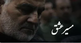 کلیپ مسیر عشق / حاج قاسم سلیمانی