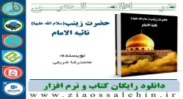 دانلود نرم افزار و کتاب/ حضرت زینب سلام الله علیها نائبة الامام