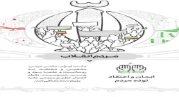 اینفوگرافیک ارکان انقلاب اسلامی | مردم انقلاب