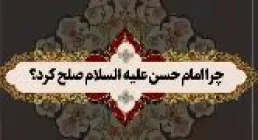 چرا امام حسن علیه‌السلام صلح کرد؟