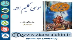 دانلود کتاب و نرم افزار موسی کلیم الله (جلد3)