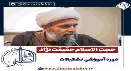 صوت | «دوره آموزشی تشکیلات» - حجت‌ الاسلام حقیقت نژاد / نظام تعاملی در تشکیلات