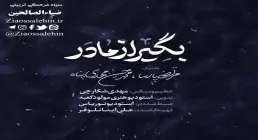 نماهنگ فاطمیه | «بگیر از مادر» حاج پارسا و مهدی پناه (کلیپ، صوت، متن)