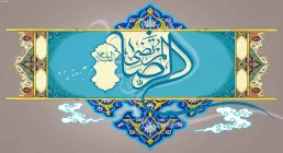 پوستر معارف رضوی