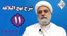 شرح نهج البلاغه توسط استاد رنجبر - جلسه 11