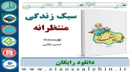 دانلود کتاب و نرم افزار سبک زندگی منتظرانه