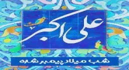 استوری میلاد حضرت علی اکبر - شب میلاد پیمبر شده 