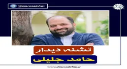 نماهنگ مهدوی «تشنه دیدار» از حامد جلیلی