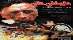 فیلم طوفان شن