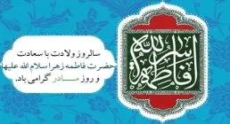 عکس نوشته تبریک ولادت حضرت زهرا سلام الله علیها و روز مادر