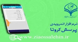 دانلود نرم افزار اندرویدی پرسش های کرونا