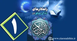 اینفوگرافیک راهکارهای زندگی موفق در جزء اول قرآن کریم