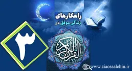 اینفوگرافیک راهکارهای زندگی موفق در جزء سوم قرآن کریم