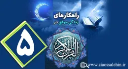 اینفوگرافیک راهکارهای زندگی موفق در جزء پنجم قرآن کریم + متن