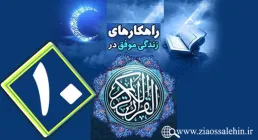 اینفوگرافیک راهکارهای زندگی موفق در جزء دهم قرآن کریم + متن