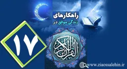 اینفوگرافیک راهکارهای زندگی موفق در جزء هفدهم قرآن کریم + متن