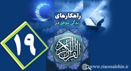 اینفوگرافیک راهکارهای زندگی موفق در جزء نوزدهم قرآن کریم + متن