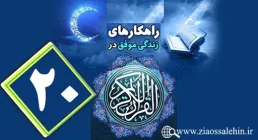 اینفوگرافیک راهکارهای زندگی موفق در جزء بیستم قرآن کریم + متن