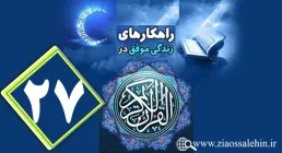 اینفوگرافکی راهکارهای زندگی موفق در جزء بیست و هفتم قرآن کریم + متن