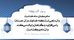 رمضان الکریم