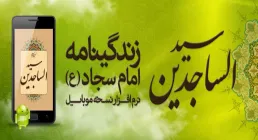 امام سجاد علیه السلام