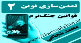 تمدن سازی نوین اسلامی/ استاد محمد شجاعی - قوانین جنگ نرم