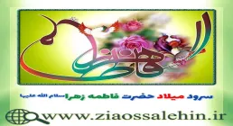 سرود میلاد حضرت فاطمه زهرا سلام الله علیها