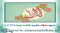 سرود میلاد حضرت زهرا با کلام و بی کلام