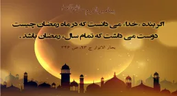 ماه مبارک رمضان