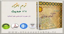 127 حدیث از حضرت امام هادی علیه السلام