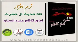 305 حدیث از حضرت امام کاظم علیه السلام