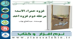 نرم افزار کتاب غزوه حمراء الاسد: مرحله دوم غزوه احد