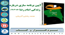 آیین برنامه سازی درباره زندگی امام رضا علیه السلام