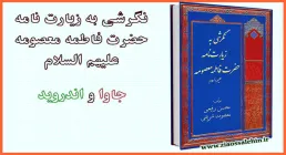 کتاب نگرشی به زیارت حضرت معصومه سلام الله علیها