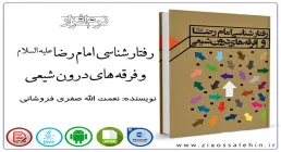 رفتارشناسی امام رضا علیه السلام و فرقه های درون شیعی