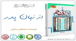 نرم افزار/ از زبان پدر