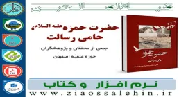 نرم افزار کتاب حضرت حمزه علیه السلام ، حامی رسالت