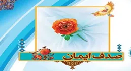 نشریه الکترونیکی/  صدف ایمان