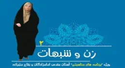 نرم افزار اندروید ، زن و شبهات 2